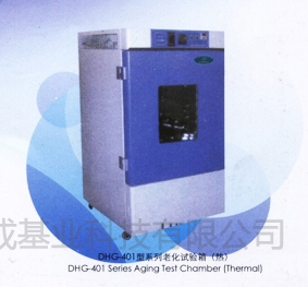 北京铭成基业老化试验箱DHG-401AZ | 老化试验箱DHG-401AZ产品说明